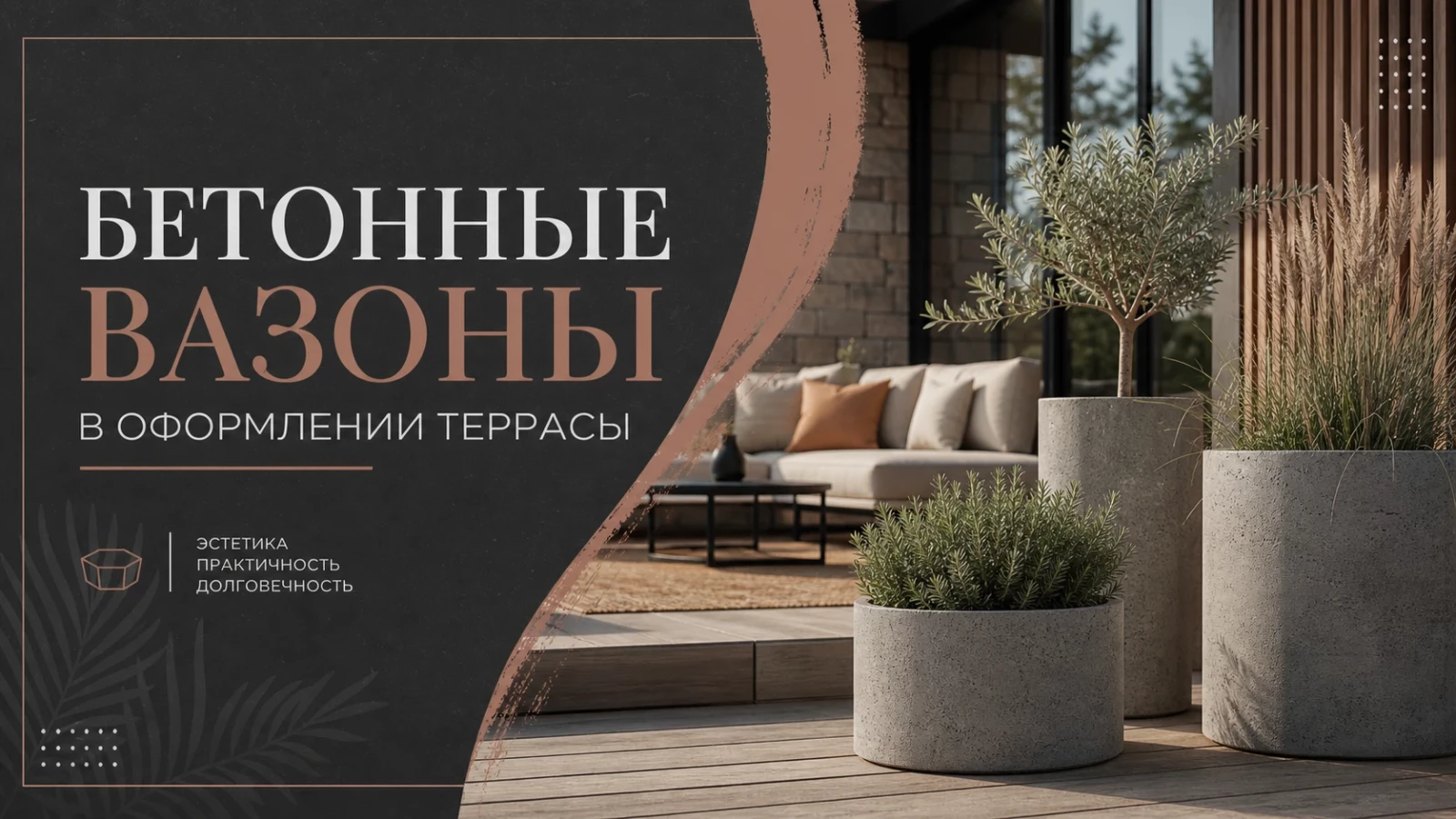 Бетонные вазоны в оформлении террасы