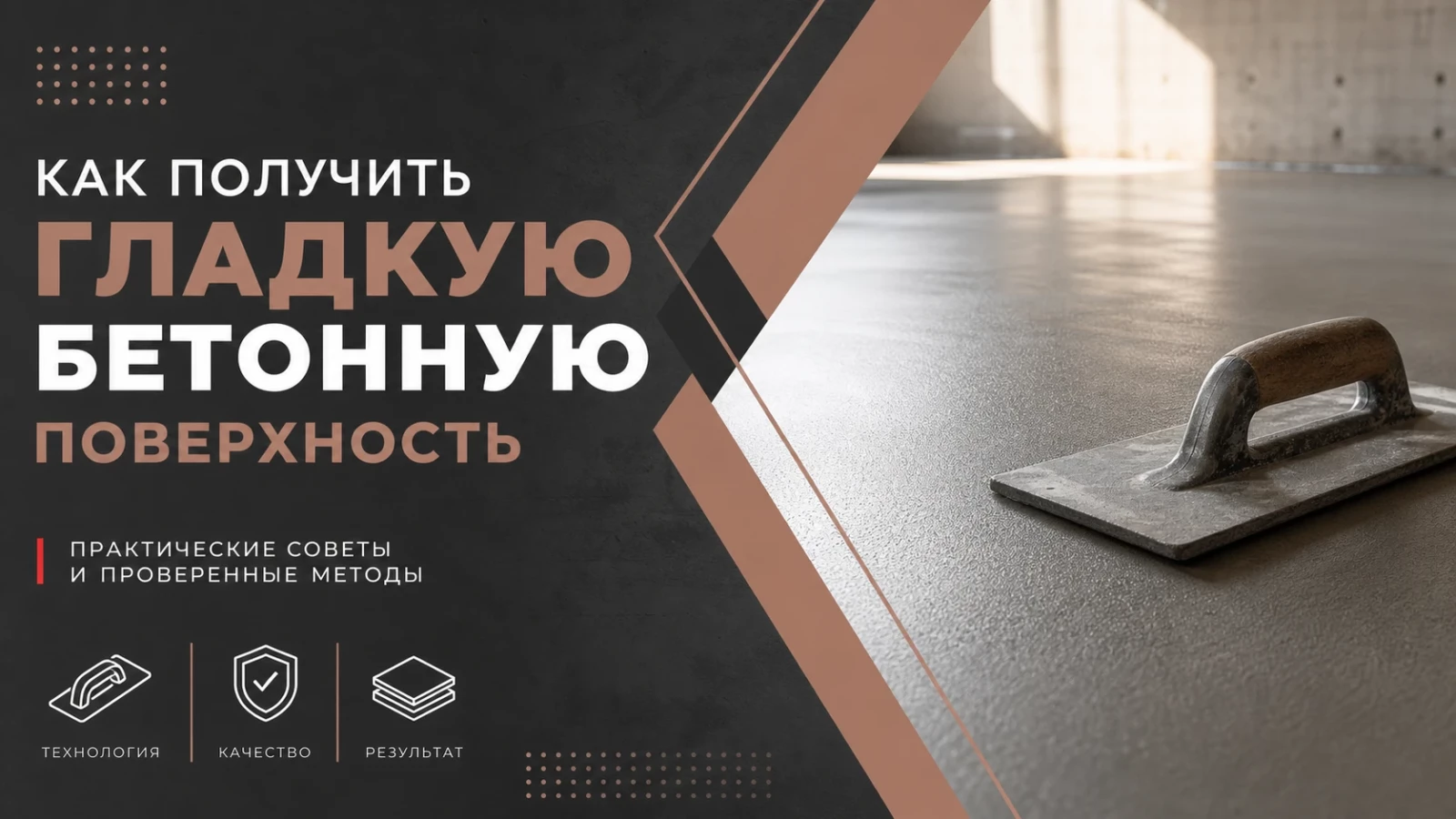 Как получить гладкую бетонную поверхность
