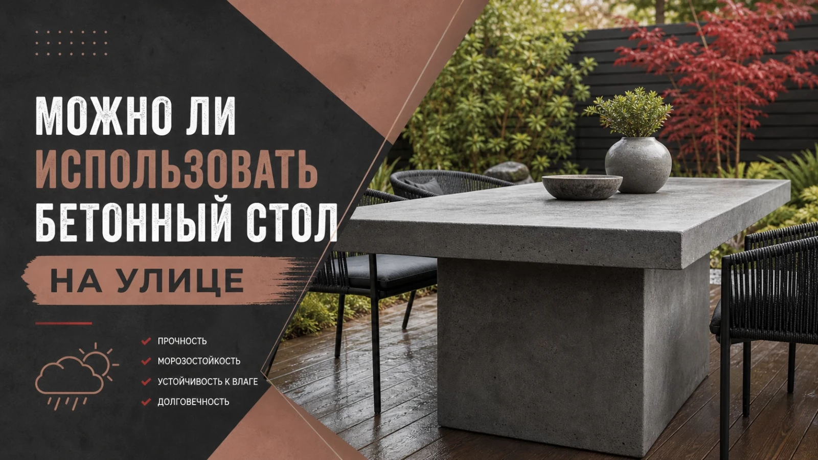 Можно ли использовать бетонный стол на улице