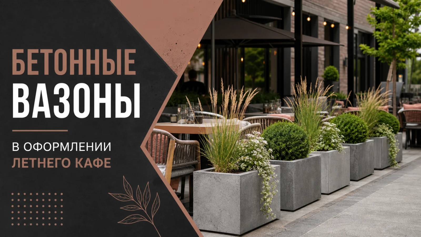 Бетонные вазоны в оформлении летнего кафе