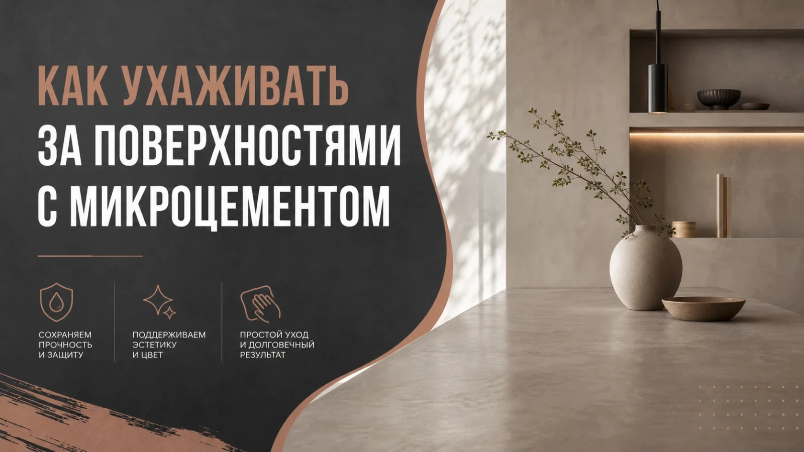 Как ухаживать за поверхностями с микроцементом