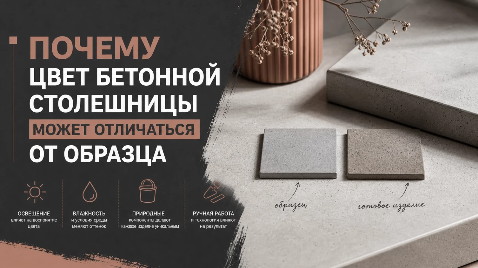 Почему цвет бетонной столешницы может отличаться от образца