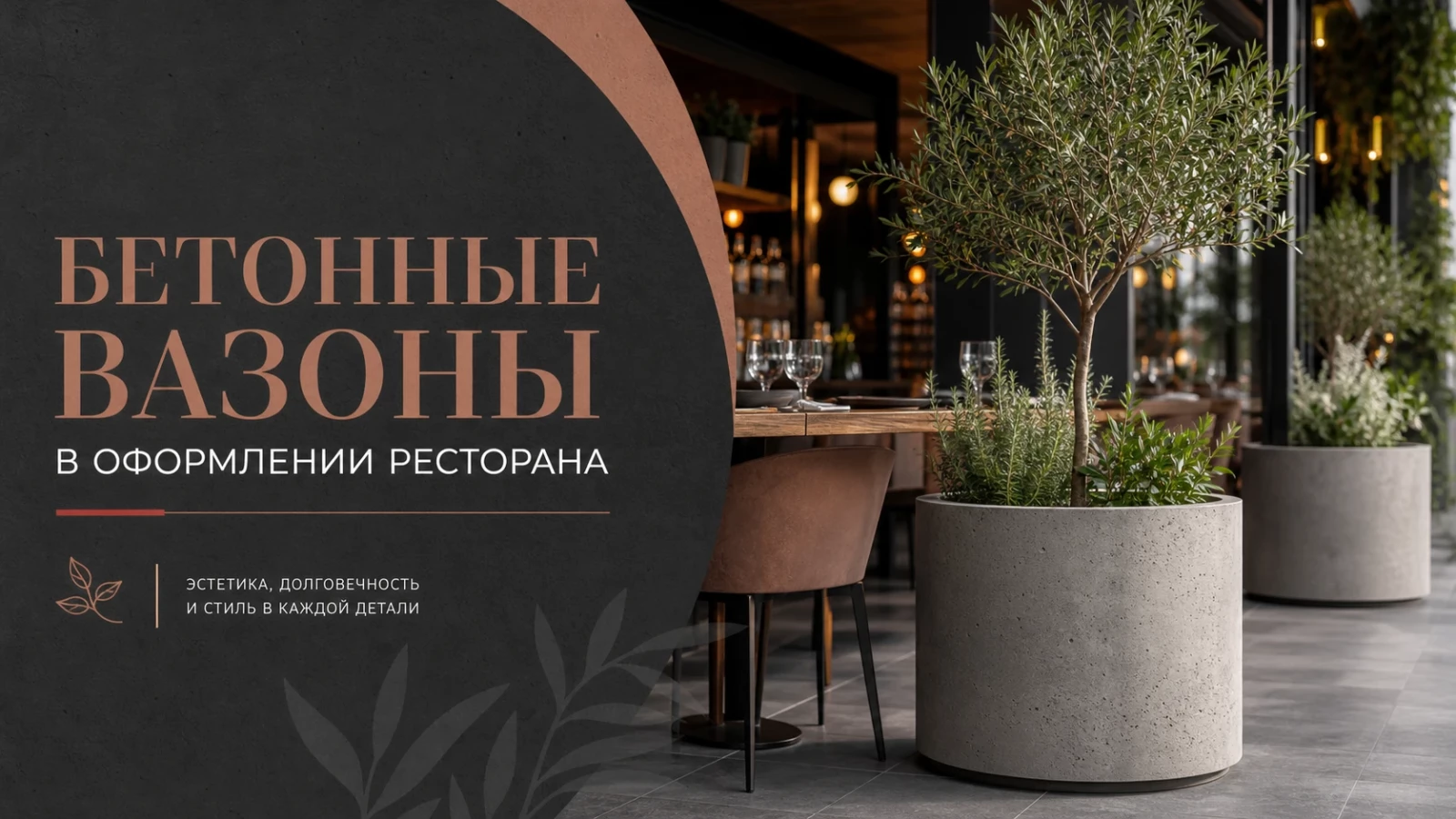 Бетонные вазоны в оформлении ресторана