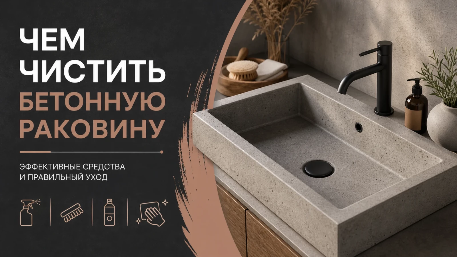 Чем чистить бетонную раковину