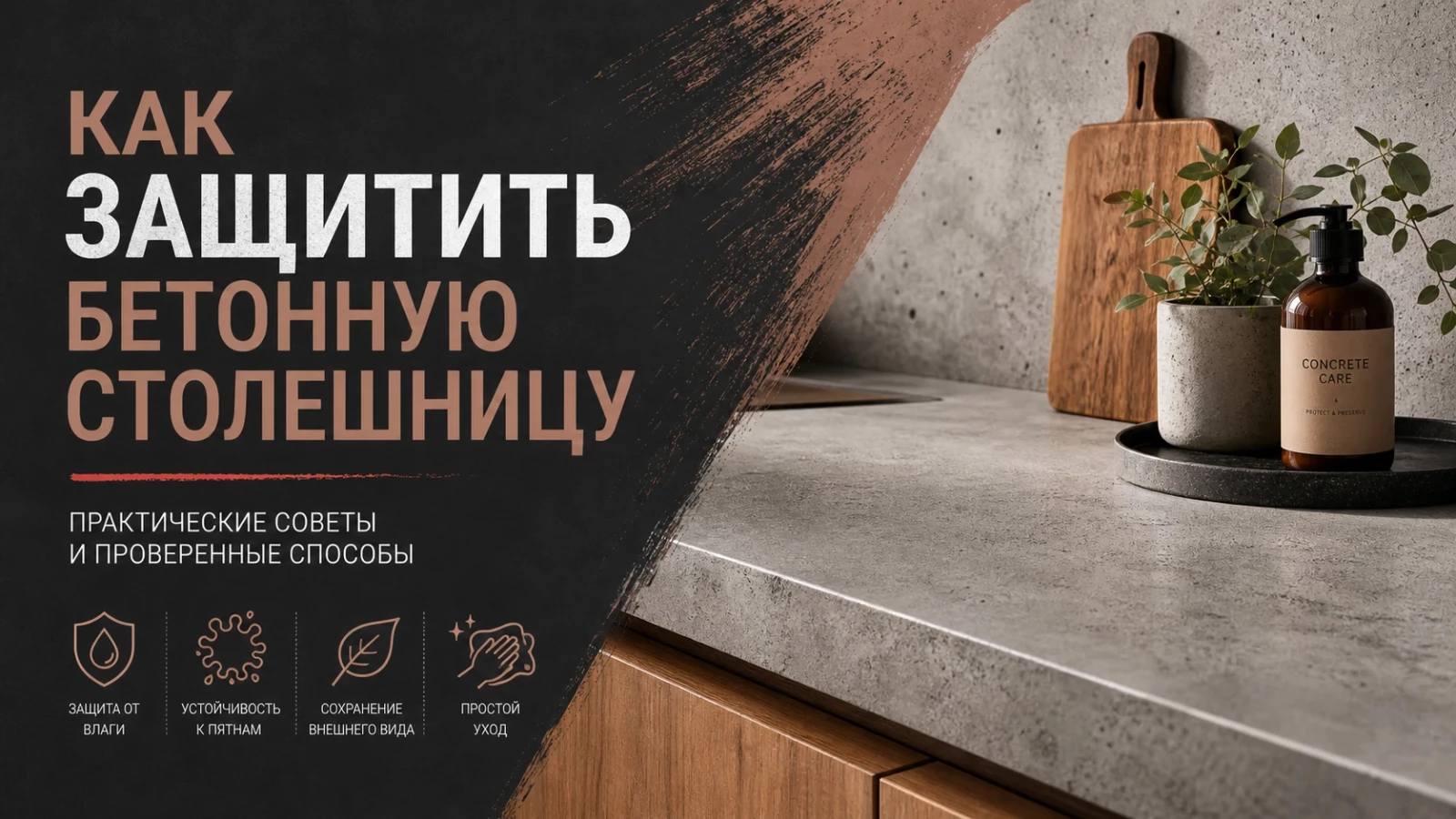 Как защитить бетонную столешницу