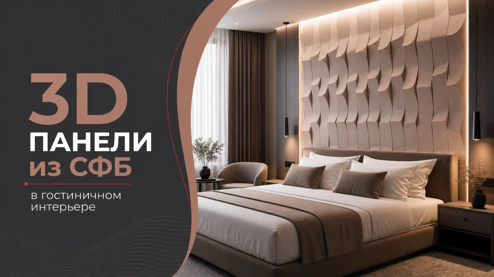 3D-панели из СФБ в гостиничном интерьере