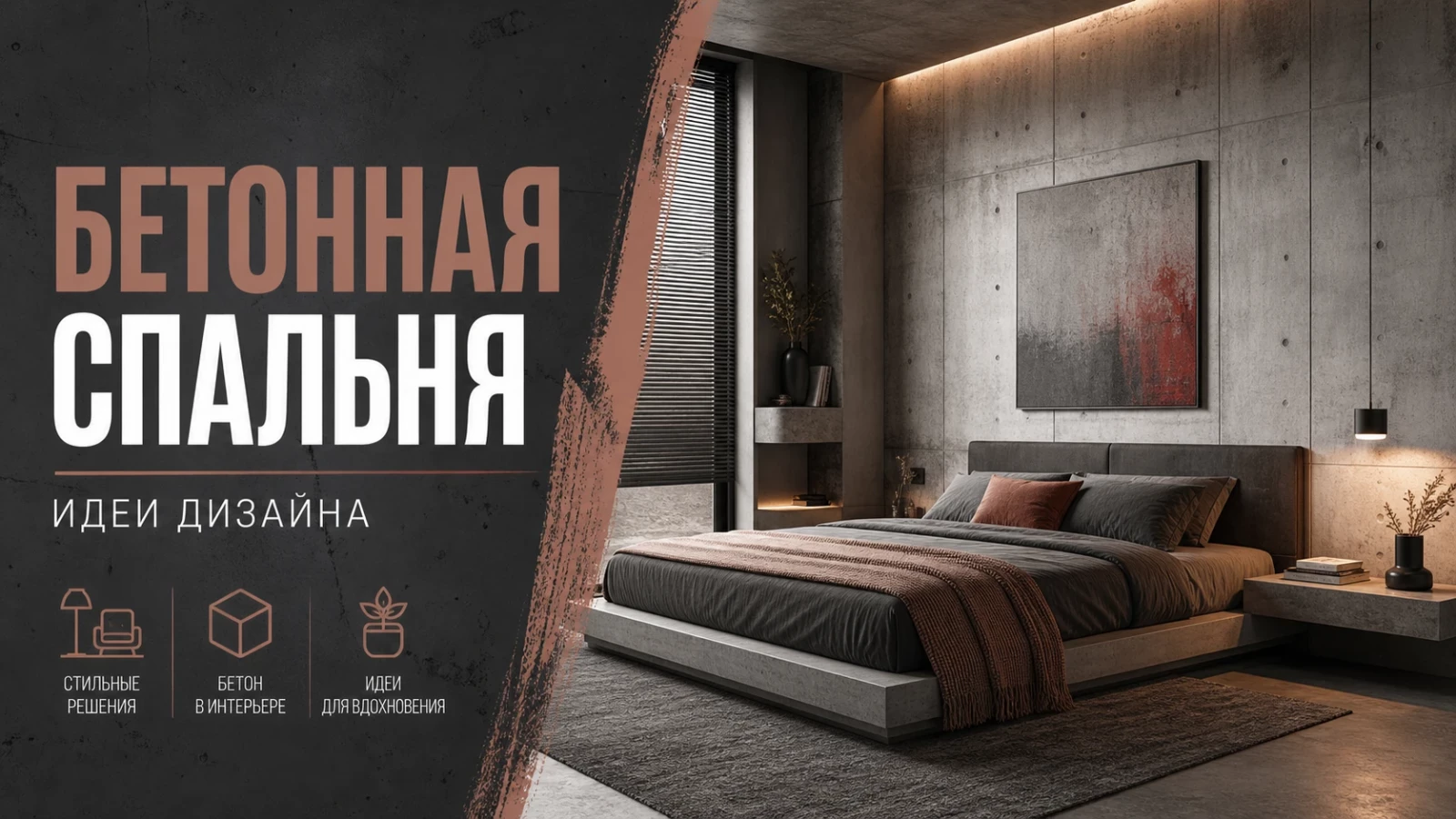 Бетонная спальня: идеи дизайна