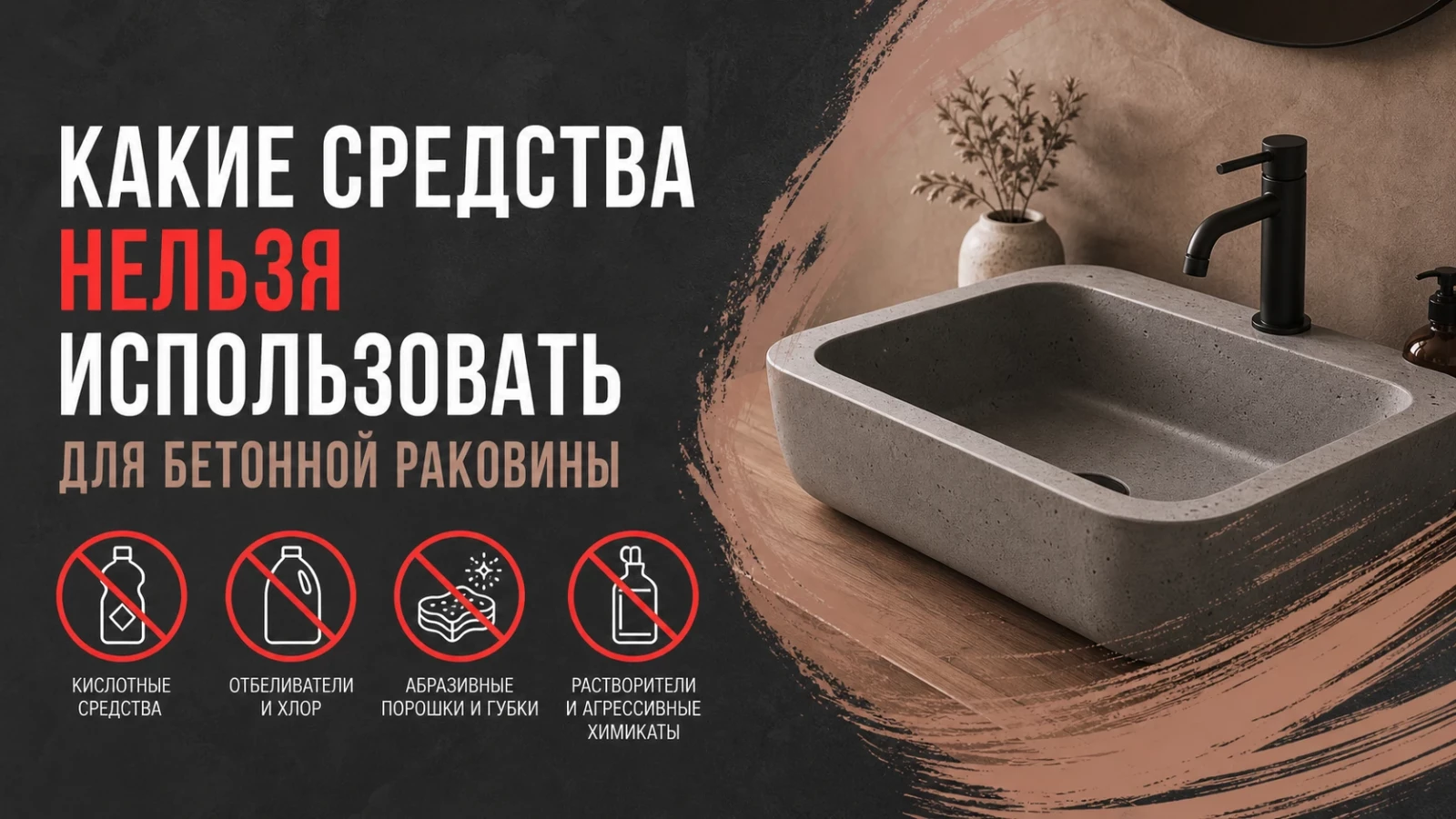 Какие средства нельзя использовать для бетонной раковины