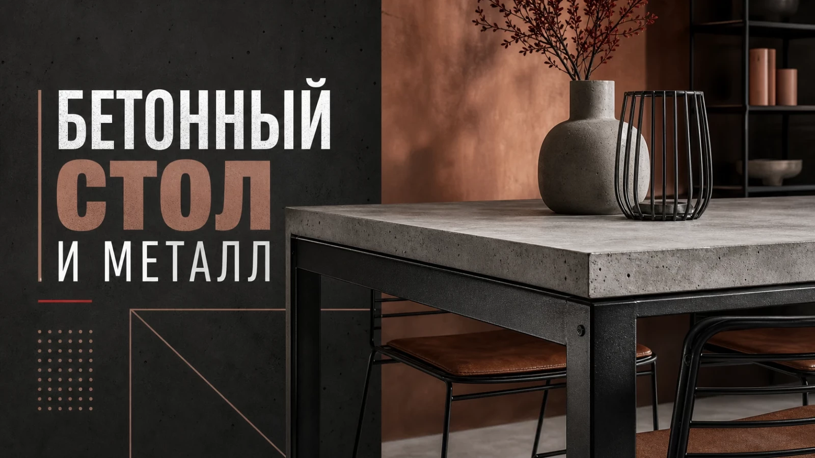Бетонный стол и металл