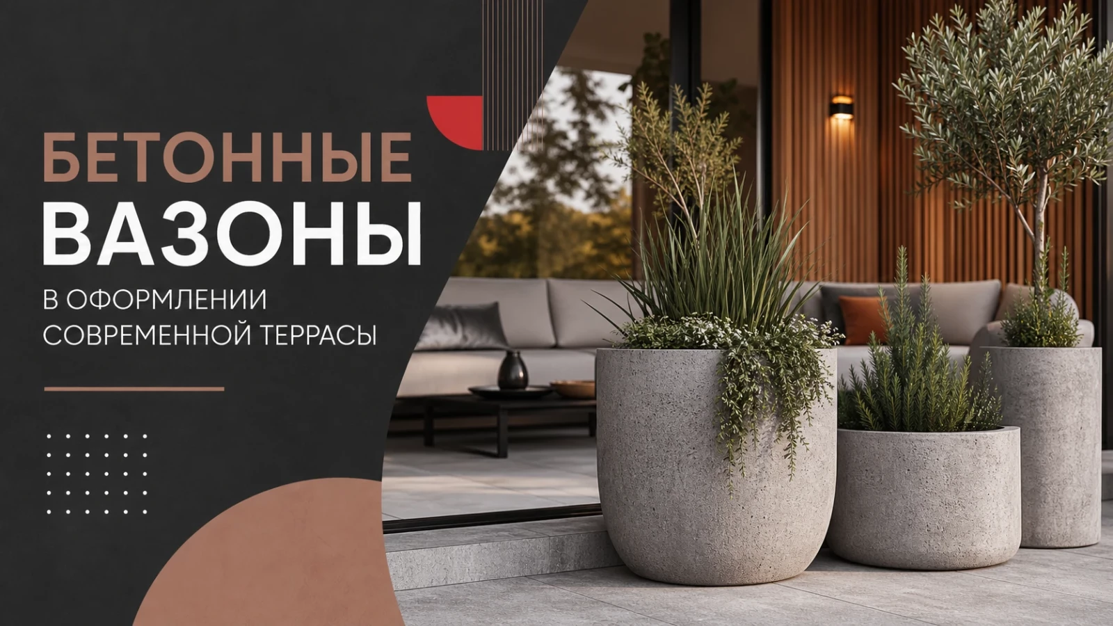 Бетонные вазоны в оформлении современной террасы