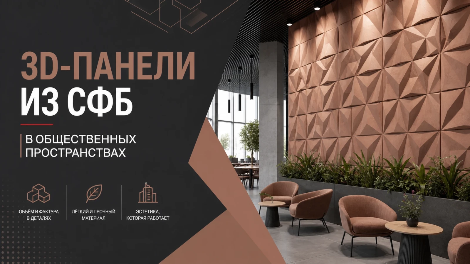 3D-панели из СФБ в общественных пространствах