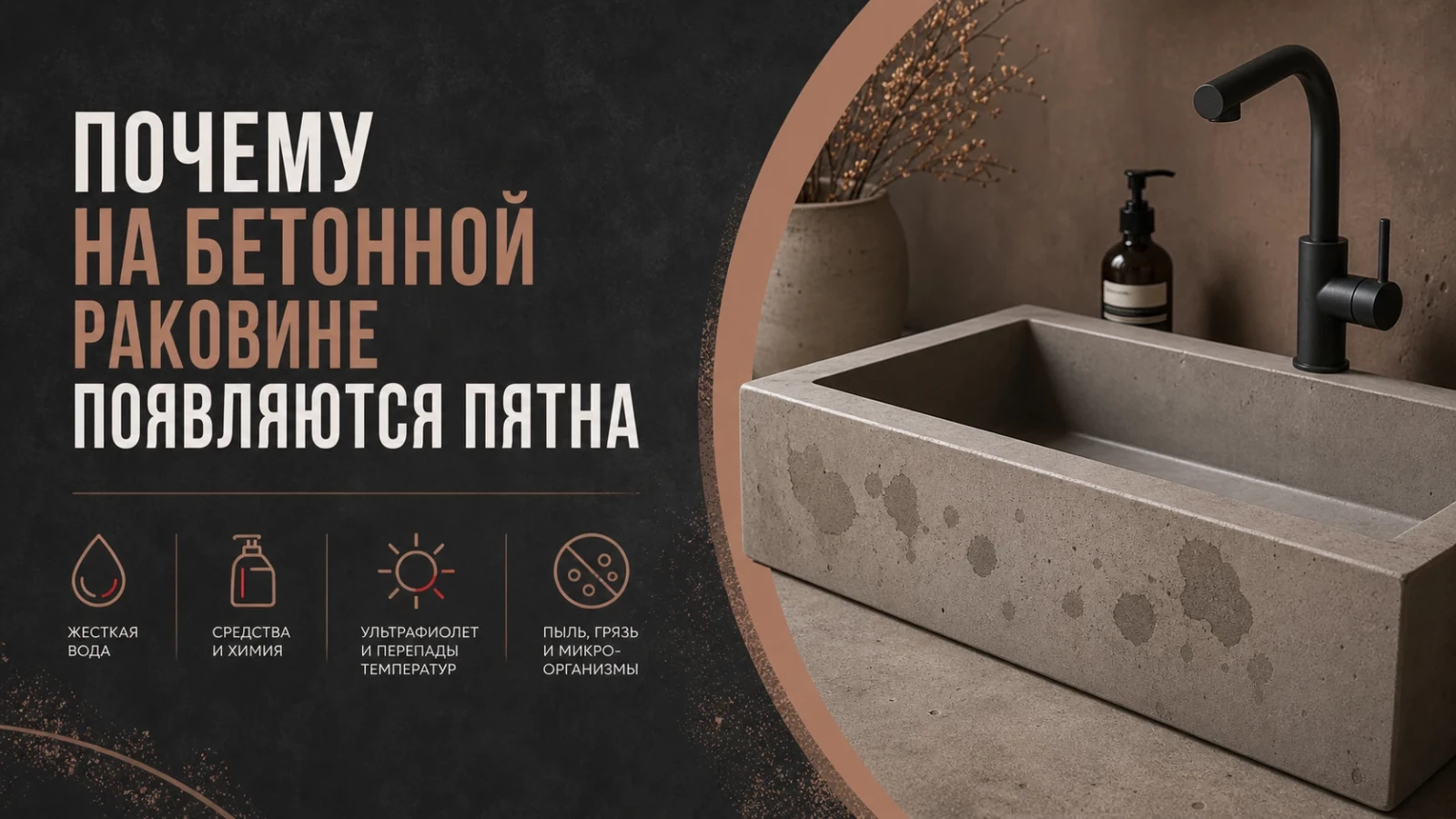 Почему на бетонной раковине появляются пятна