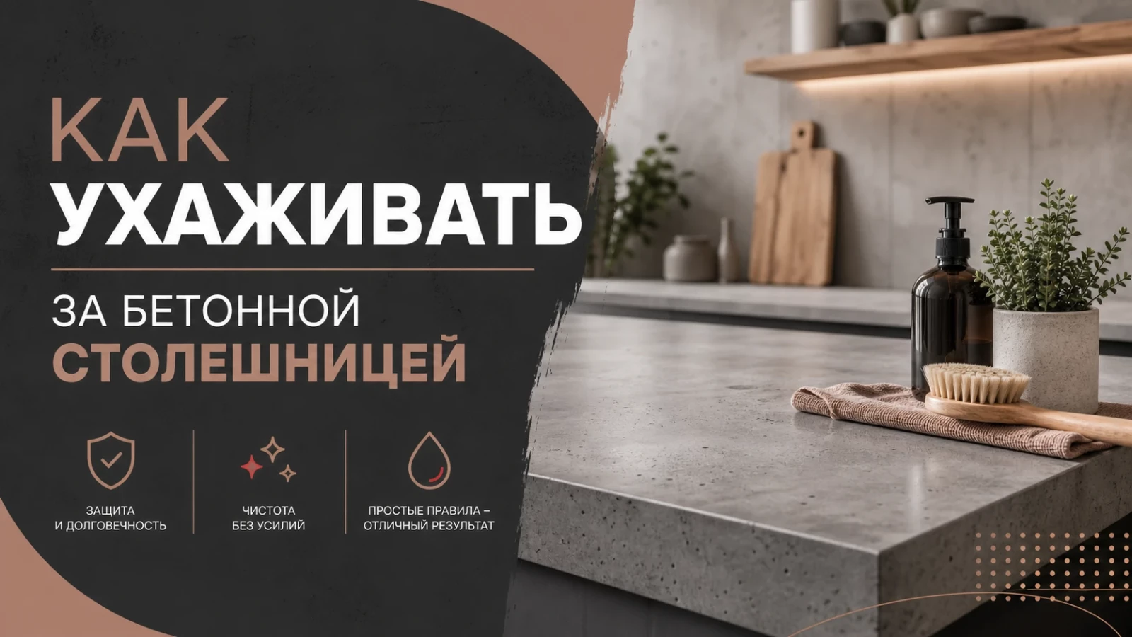 Как ухаживать за бетонной столешницей