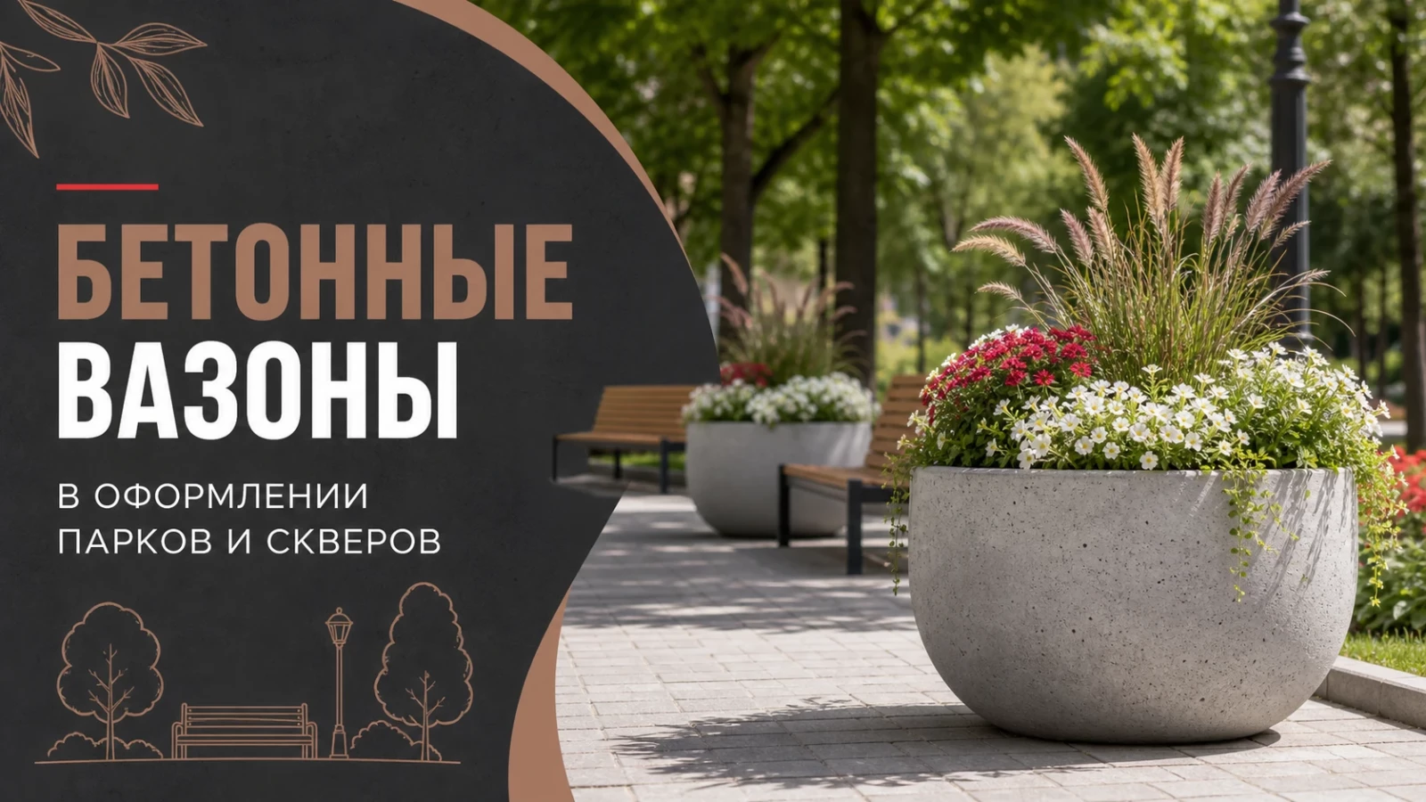 Бетонные вазоны в оформлении парков и скверов