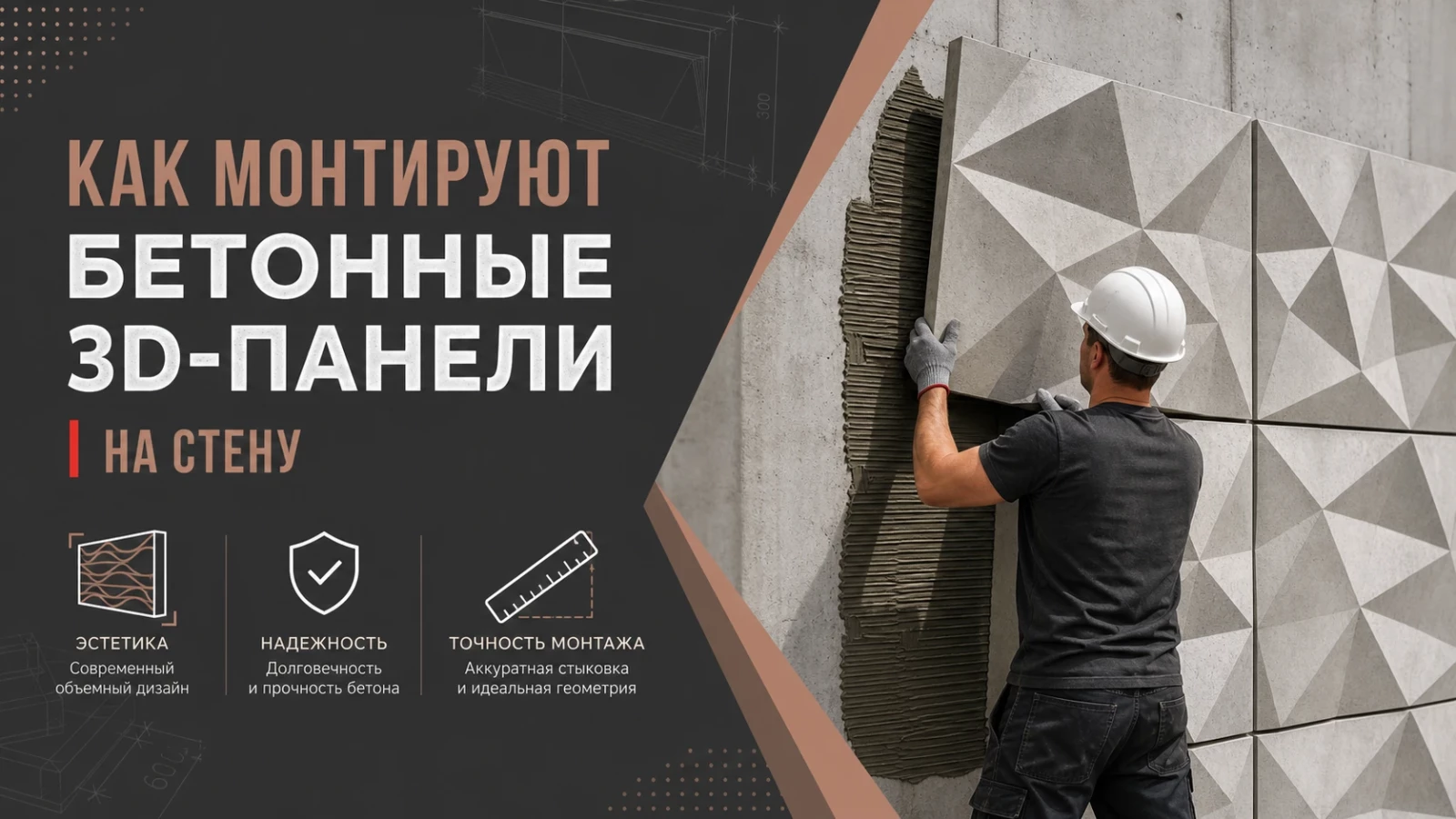 Как монтируют бетонные 3D-панели на стену