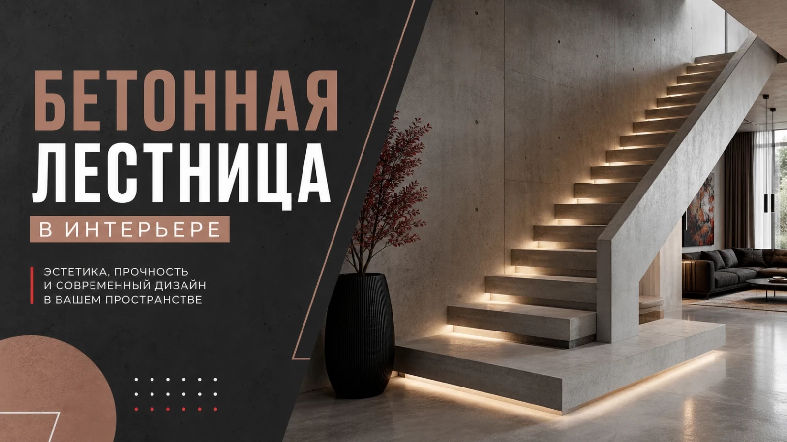 Бетонная лестница в интерьере