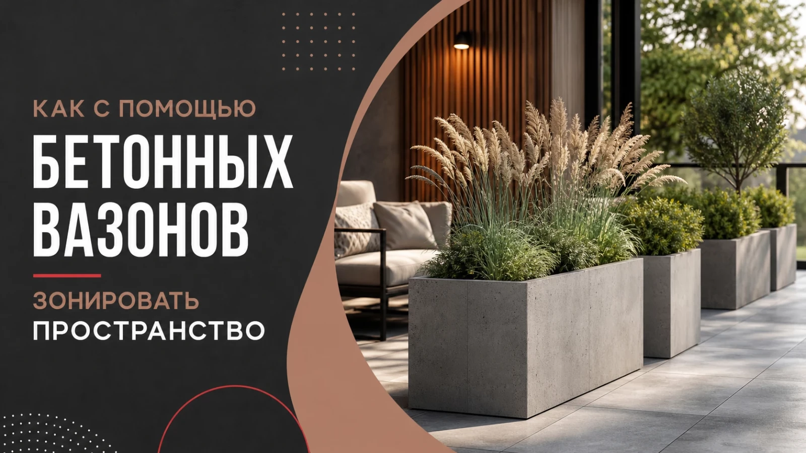 Как с помощью бетонных вазонов зонировать пространство