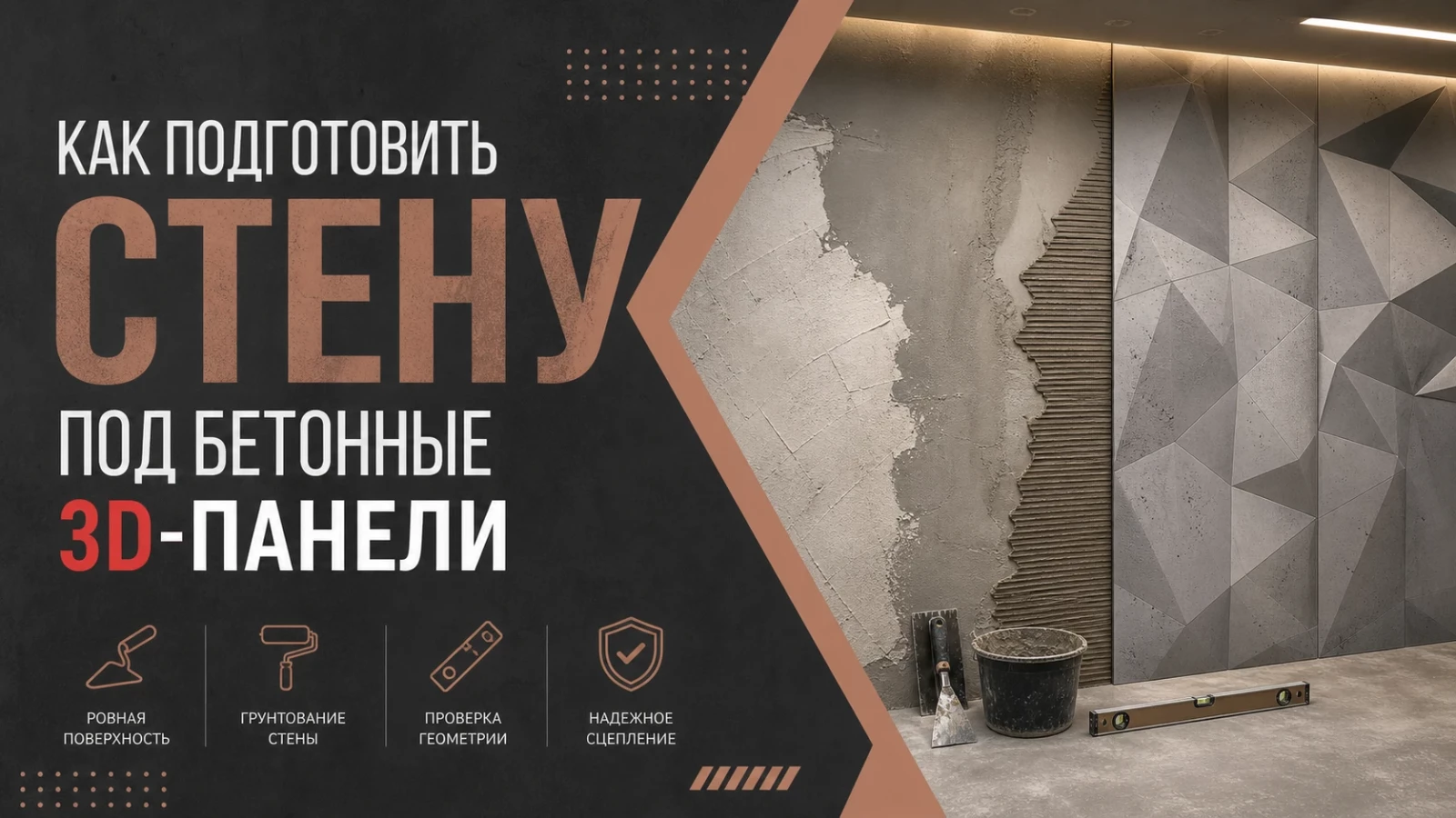 Как подготовить стену под бетонные 3D-панели