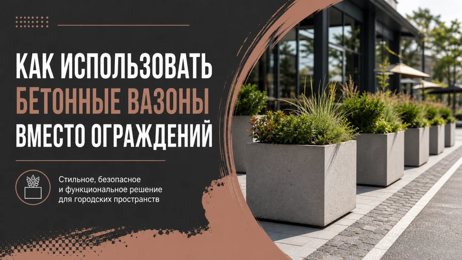 Как использовать бетонные вазоны вместо ограждений