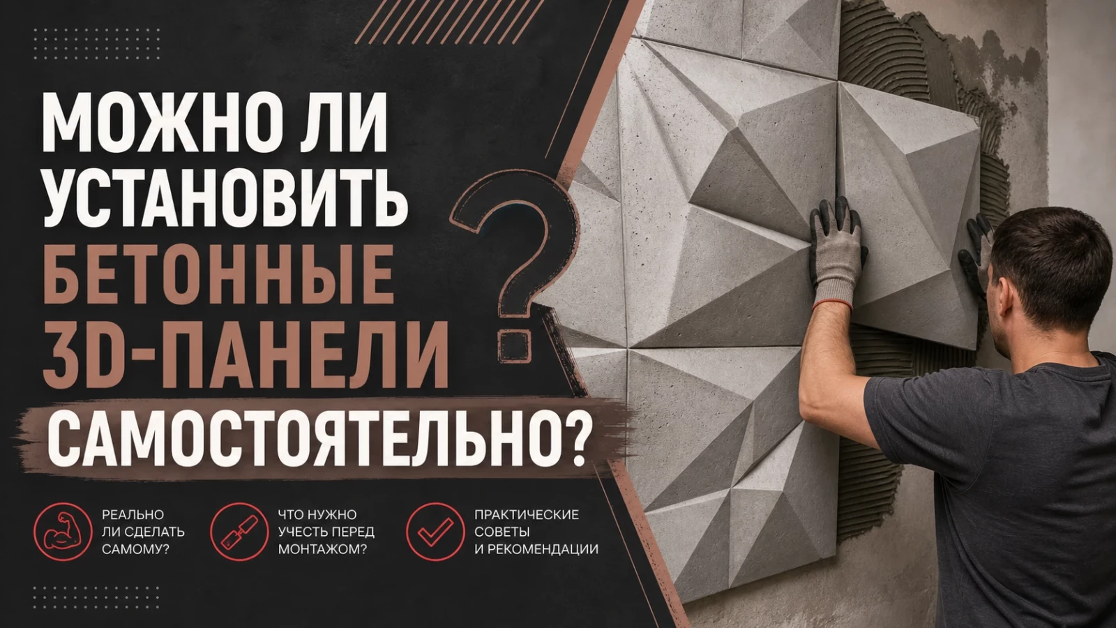 Можно ли установить бетонные 3D-панели самостоятельно