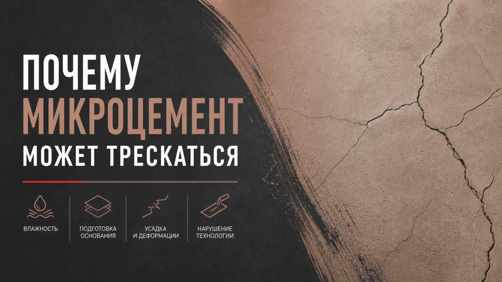 Почему микроцемент может трескаться
