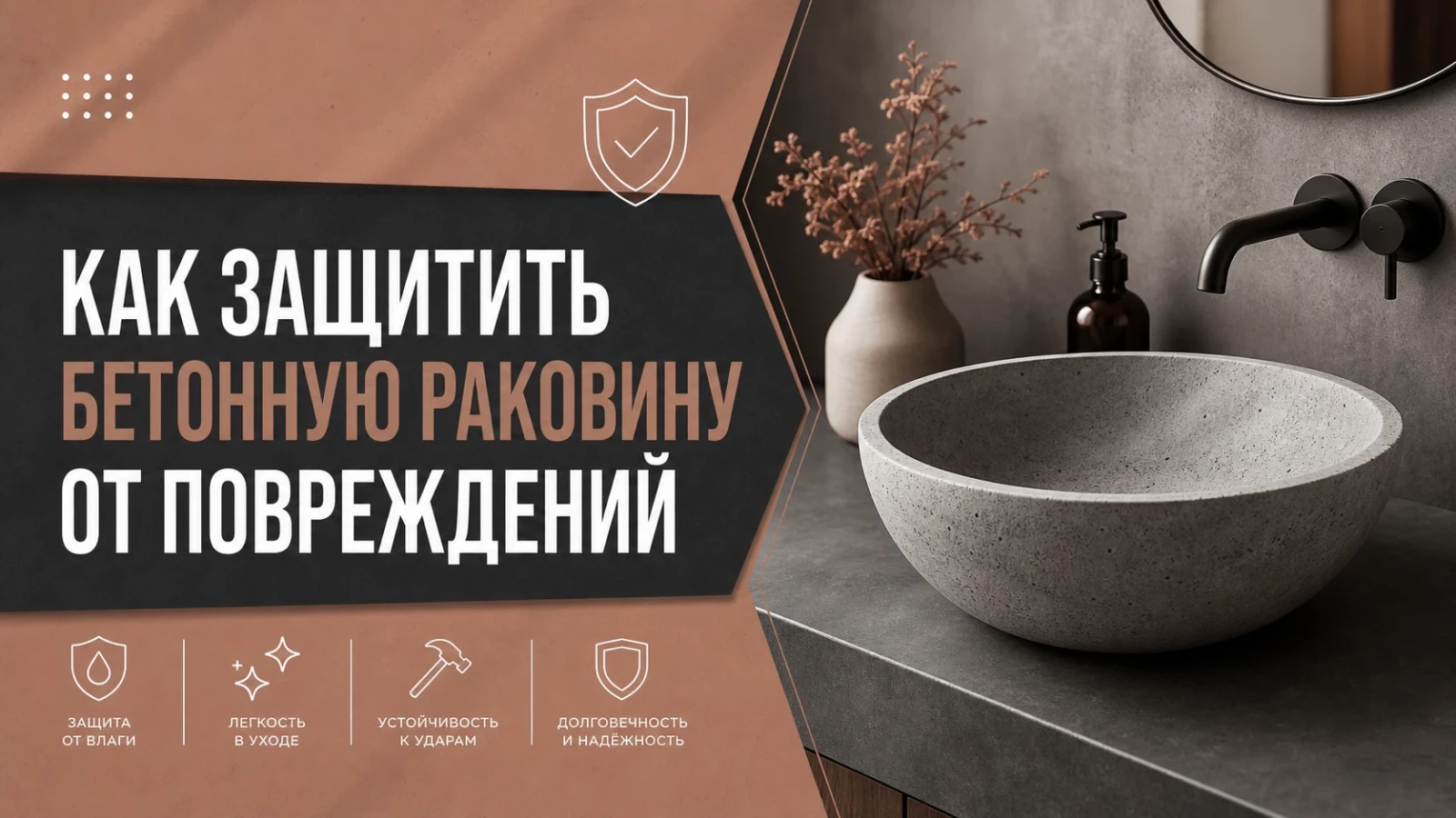 Как защитить бетонную раковину от повреждений