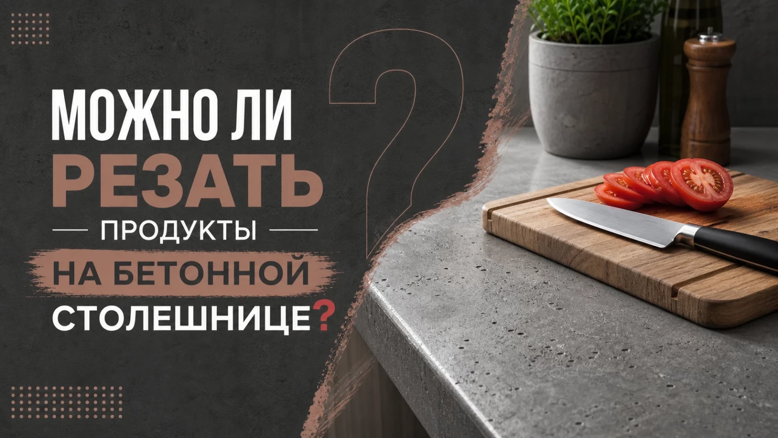 Можно ли резать продукты на бетонной столешнице