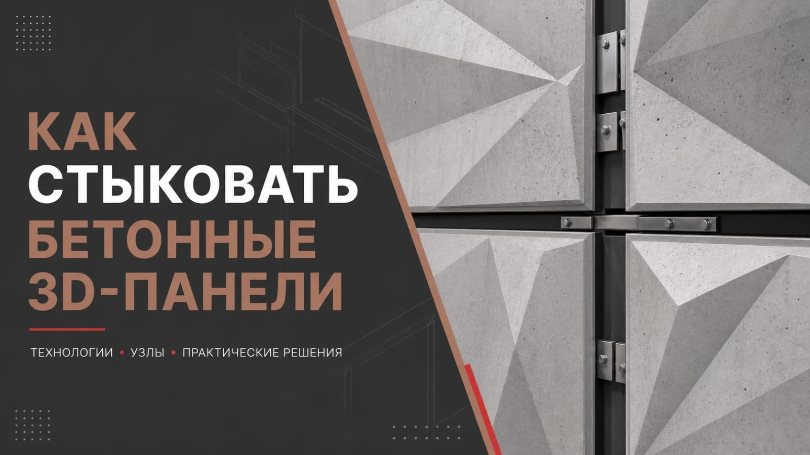 Как стыковать бетонные 3D-панели