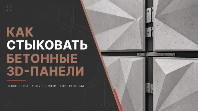 Как стыковать бетонные 3D-панели