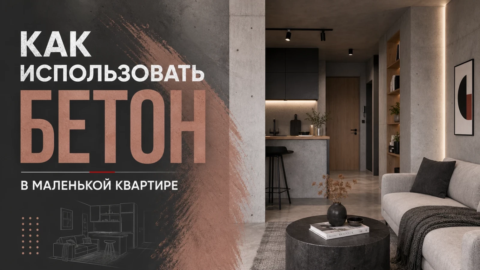 Как использовать бетон в маленькой квартире