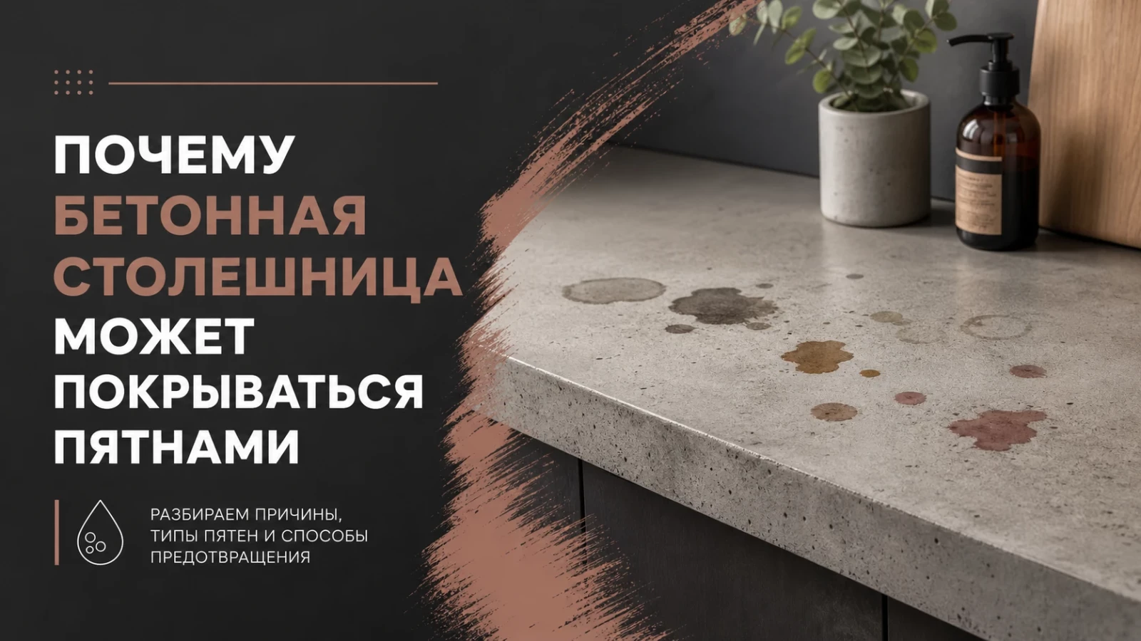 Почему бетонная столешница может покрываться пятнами