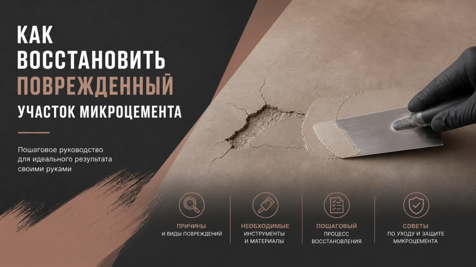 Как восстановить поврежденный участок микроцемента