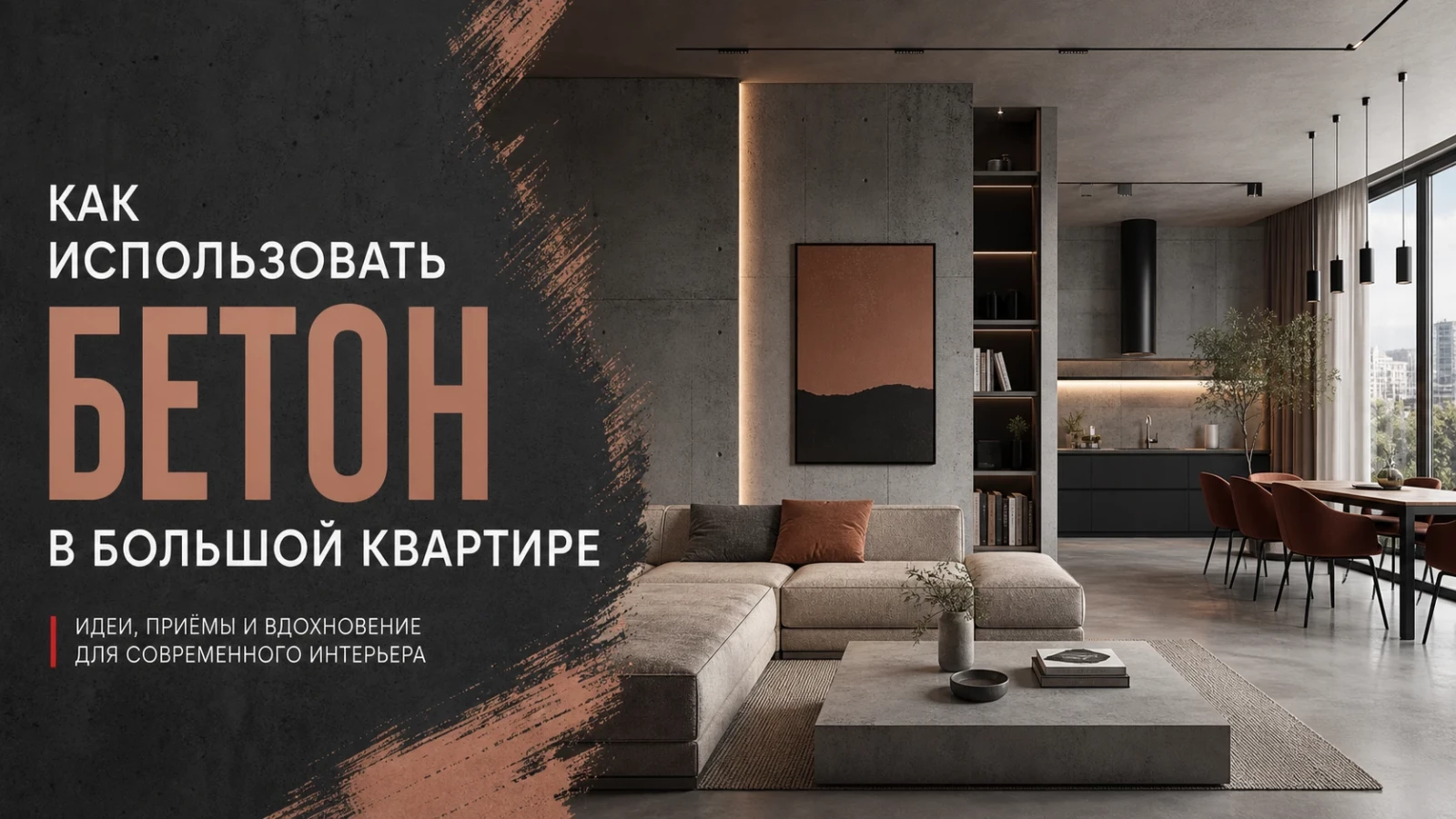 Как использовать бетон в большой квартире