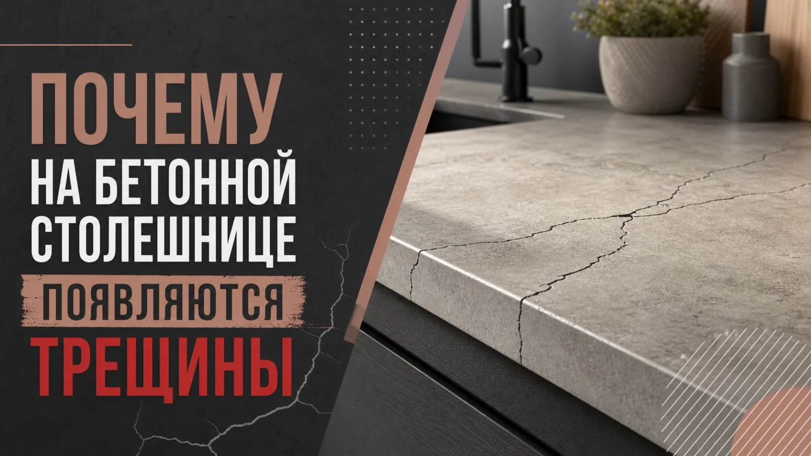 Почему на бетонной столешнице появляются трещины