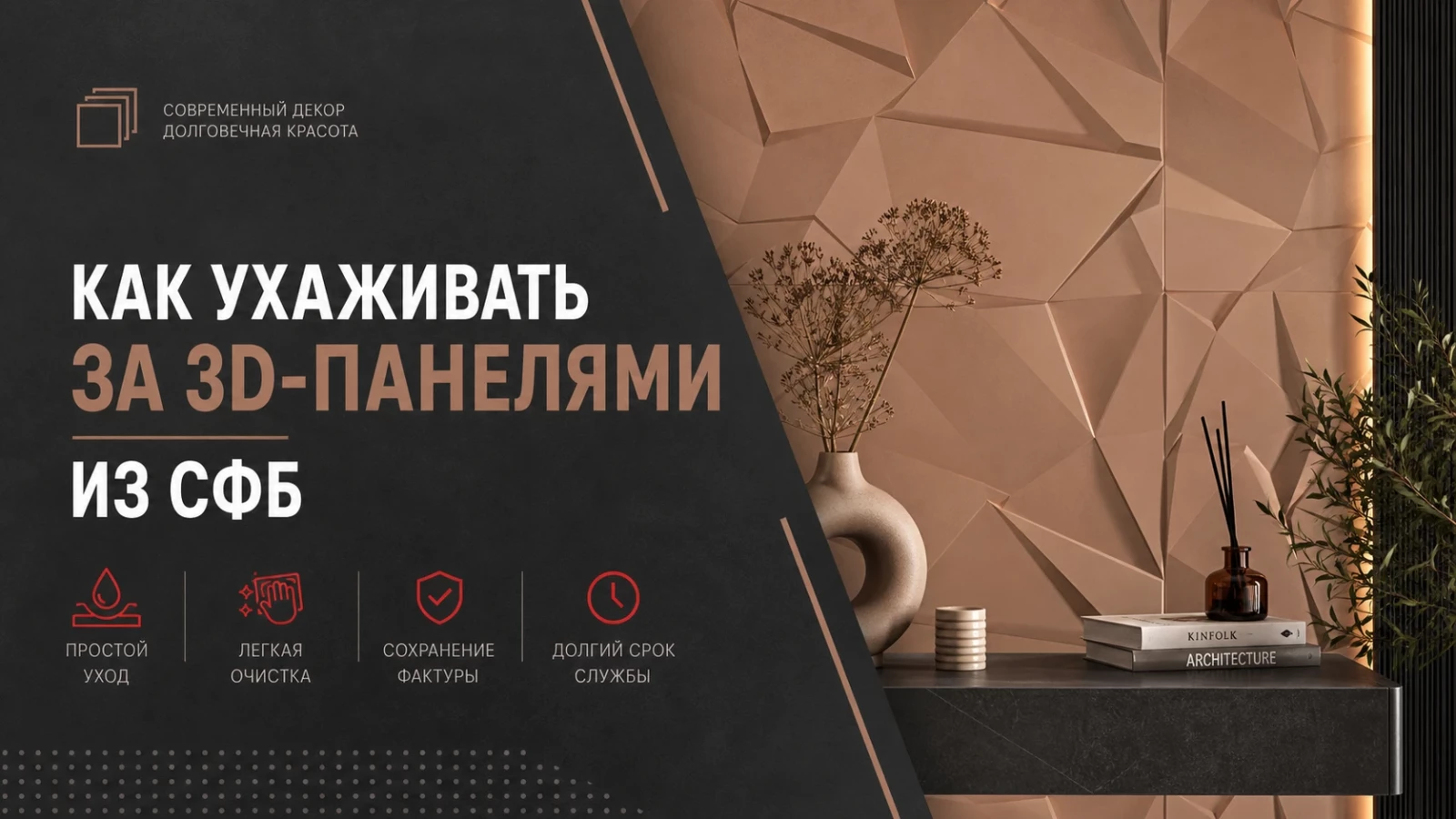 Как ухаживать за 3D-панелями из СФБ