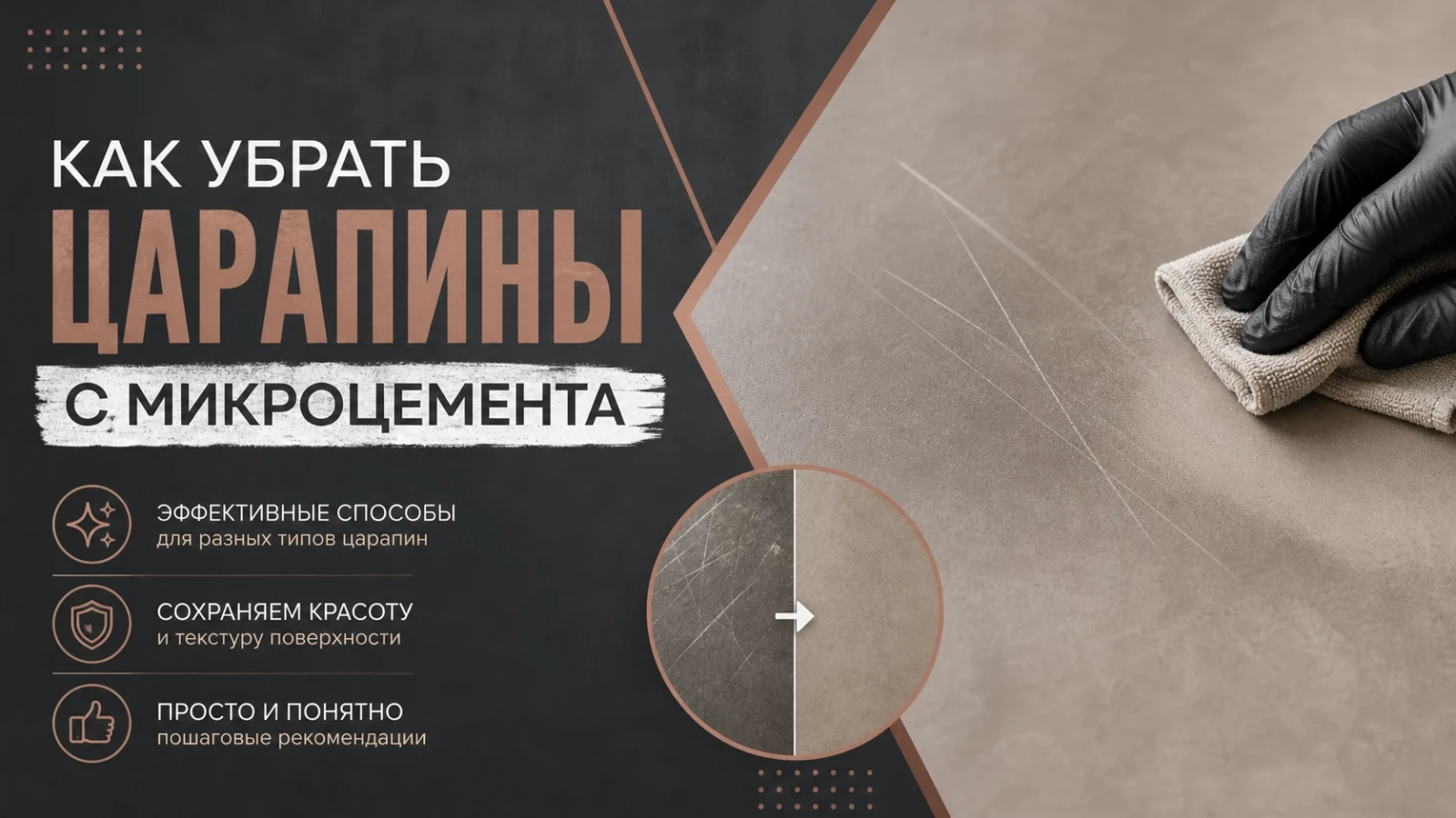 Как убрать царапины с микроцемента
