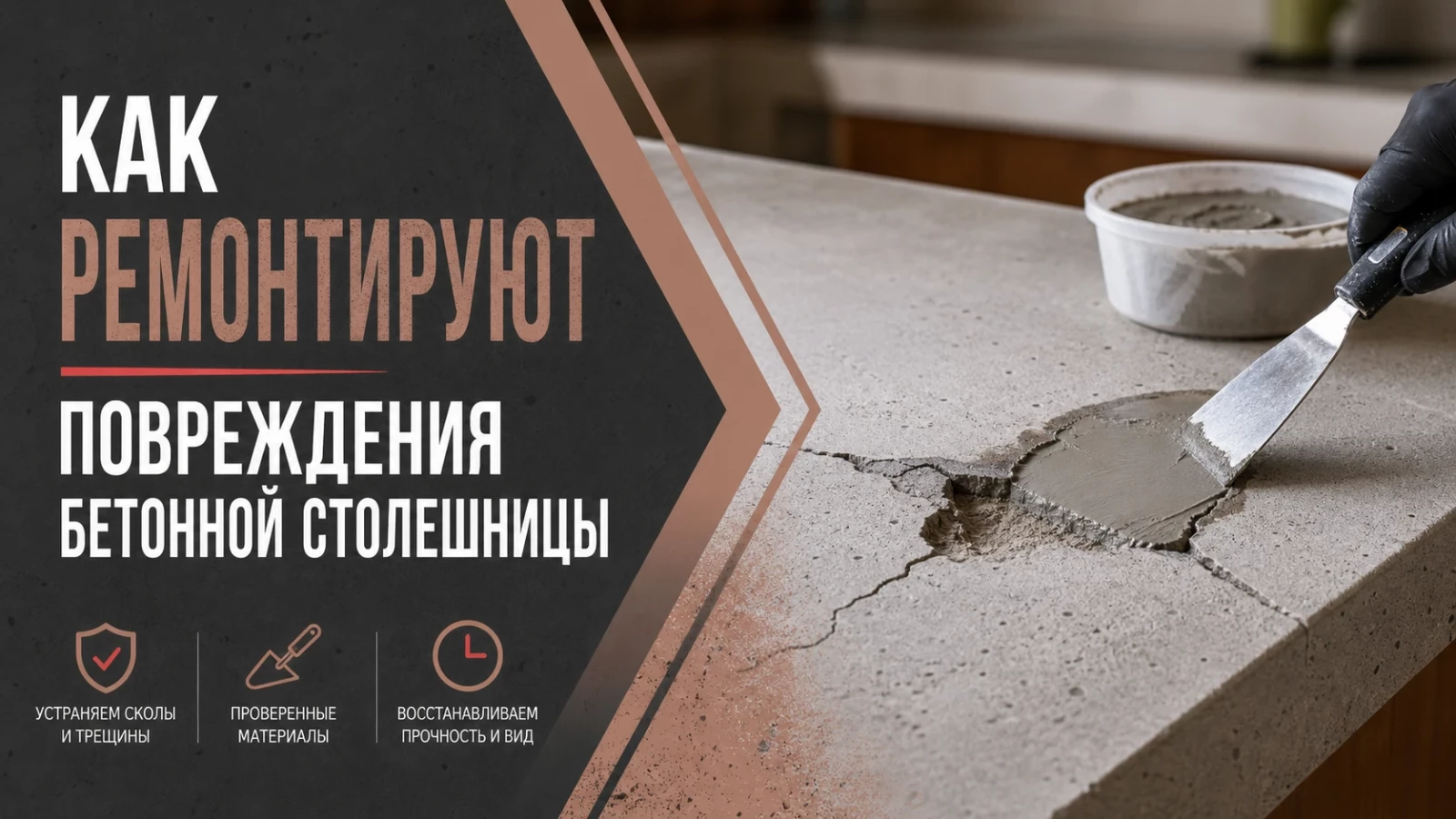 Как ремонтируют повреждения бетонной столешницы