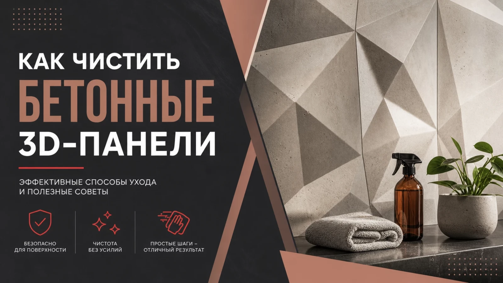 Как чистить бетонные 3D-панели