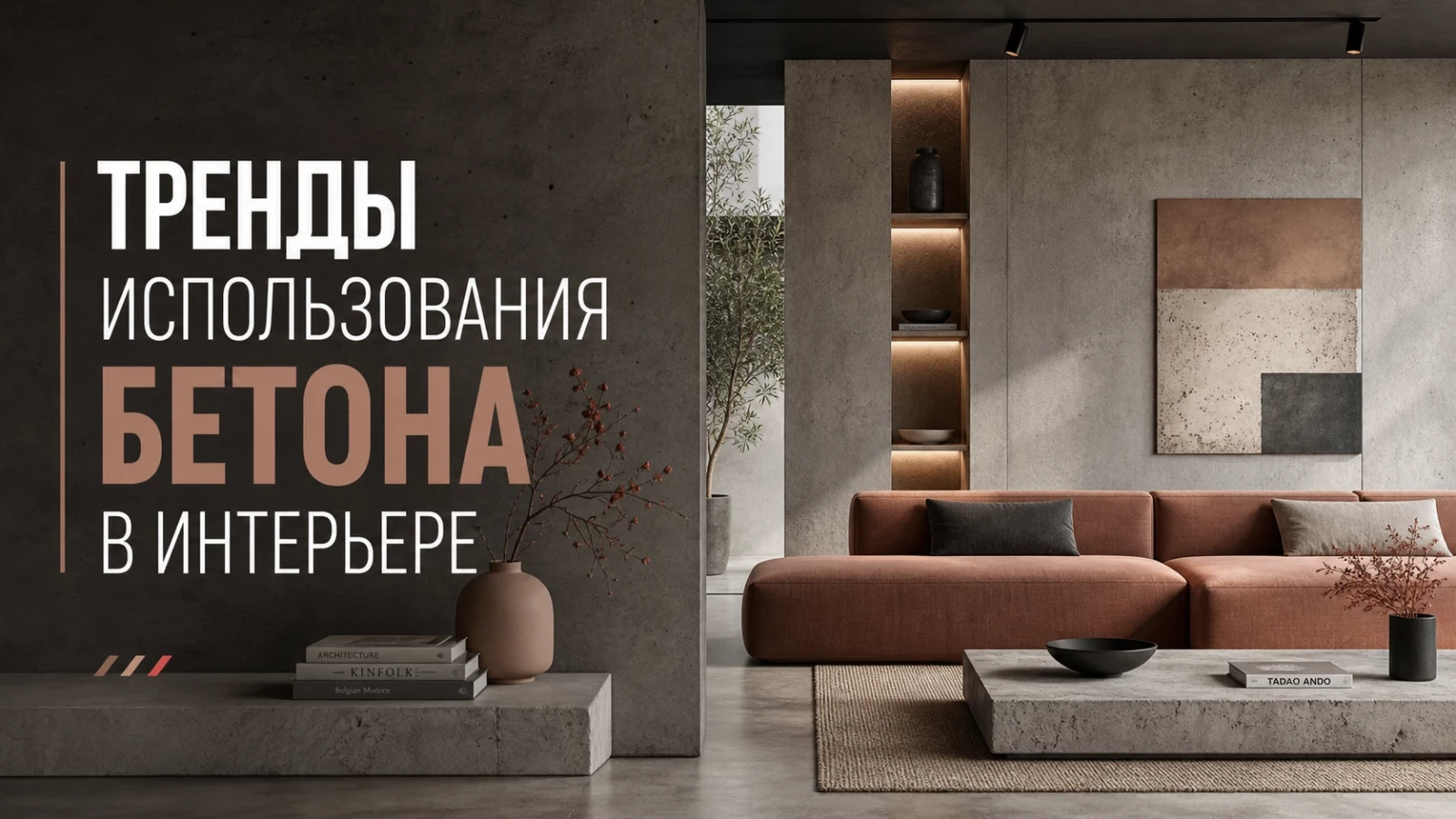 Тренды использования бетона в интерьере