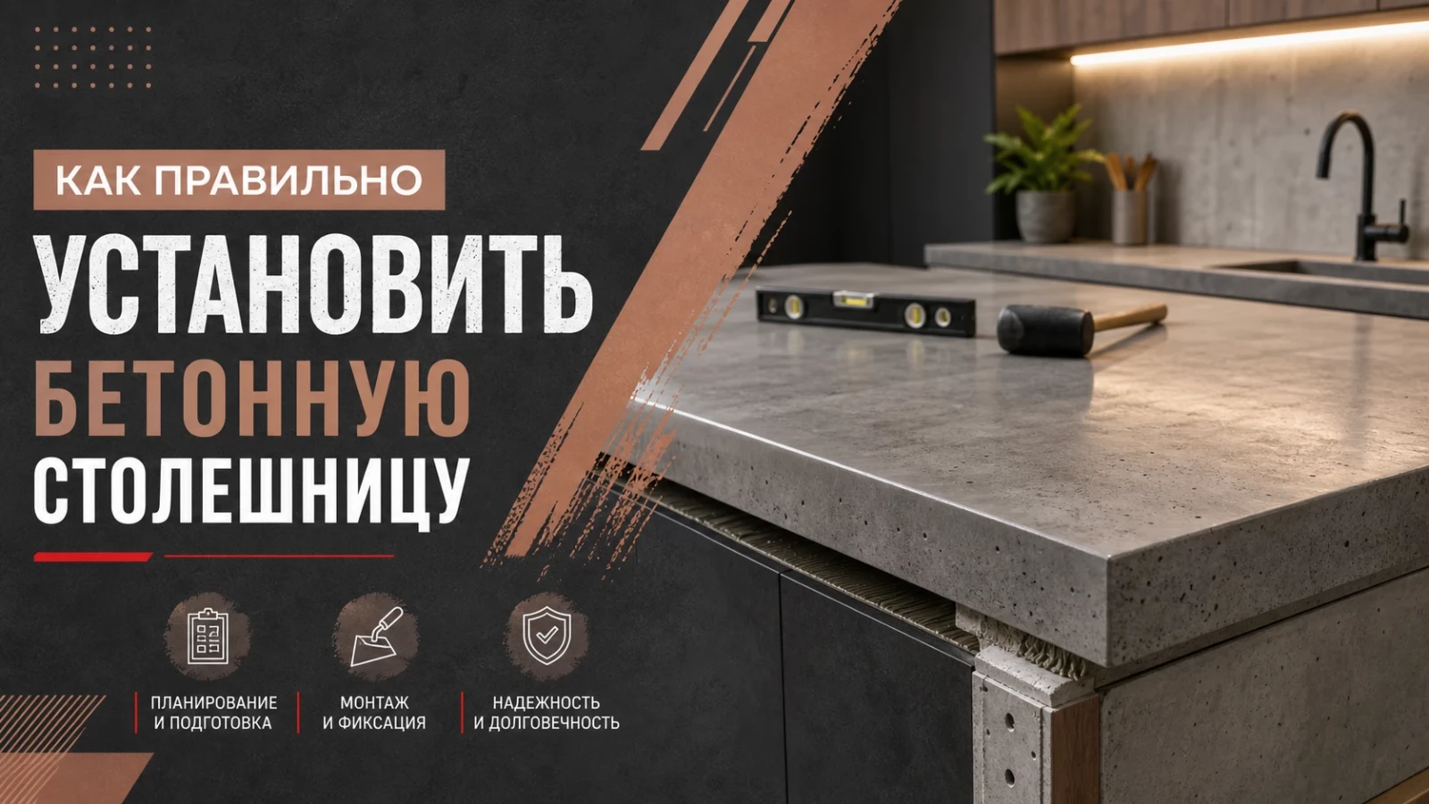Как правильно установить бетонную столешницу