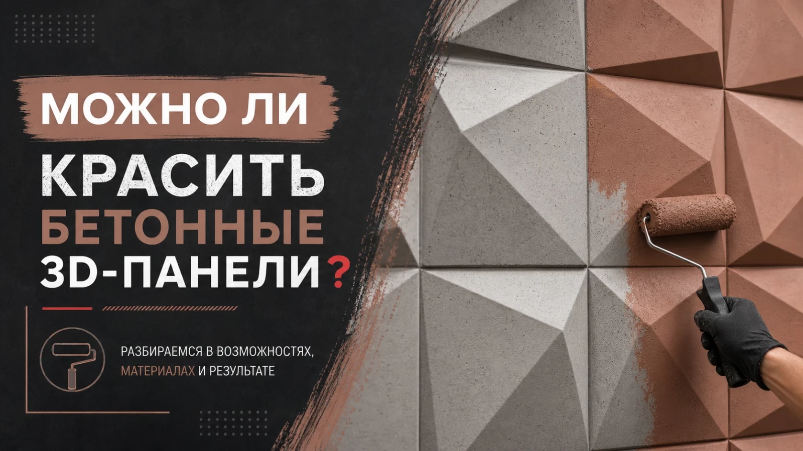 Можно ли красить бетонные 3D-панели