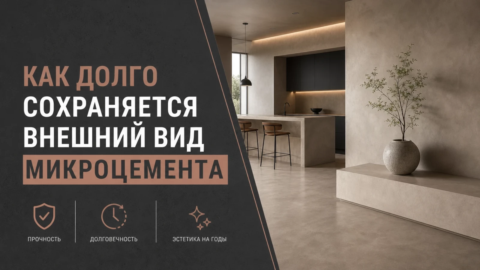 Как долго сохраняется внешний вид микроцемента