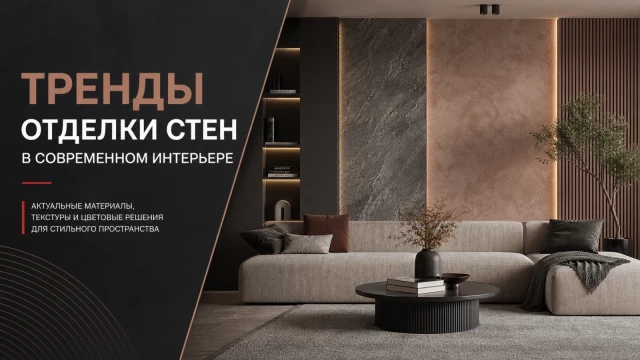 Тренды отделки стен в современном интерьере