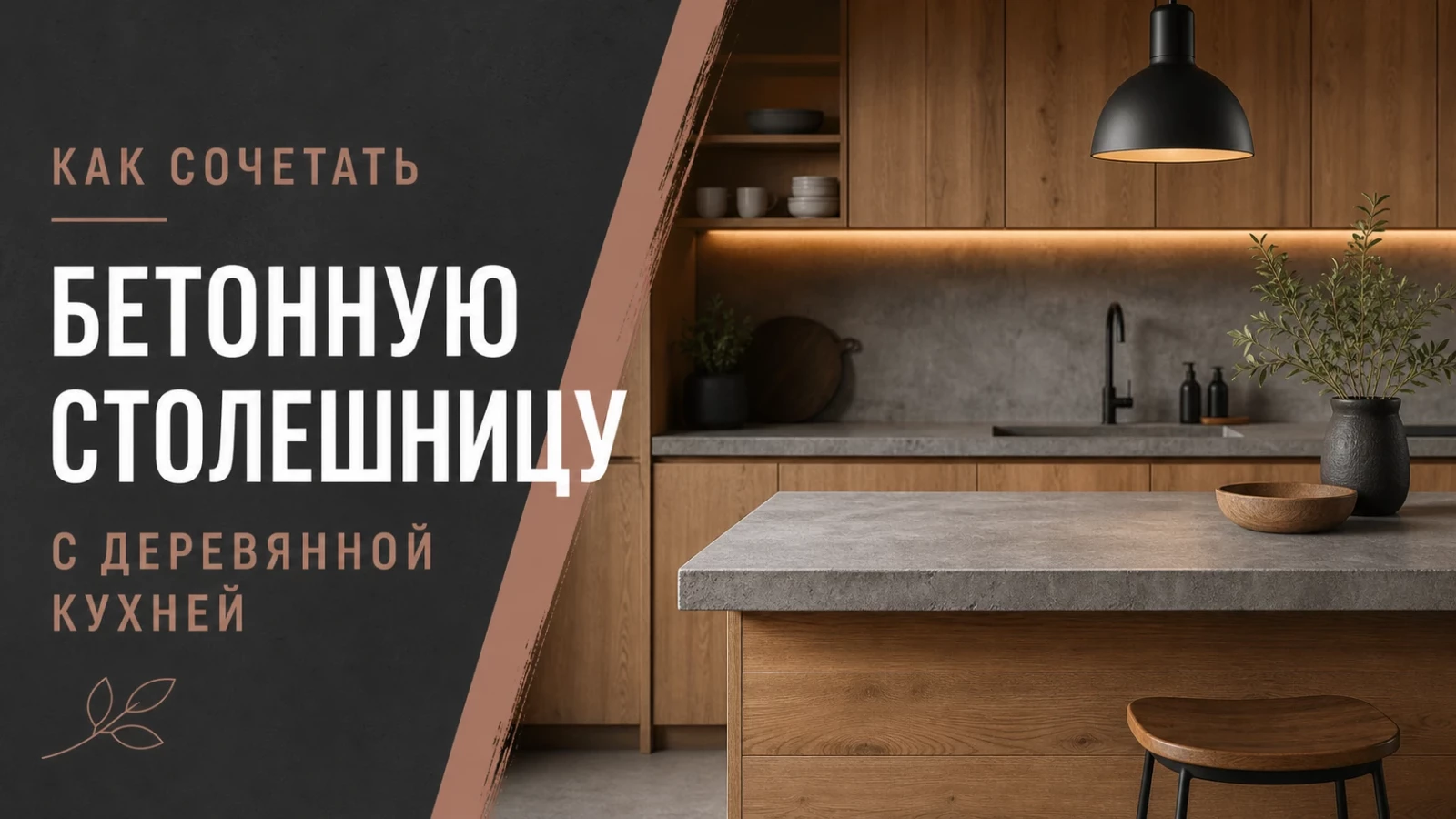 Как сочетать бетонную столешницу с деревянной кухней