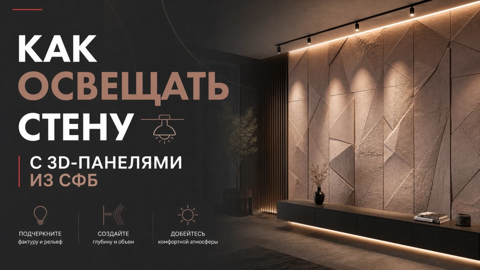 Как освещать стену с 3D-панелямииз СФБ