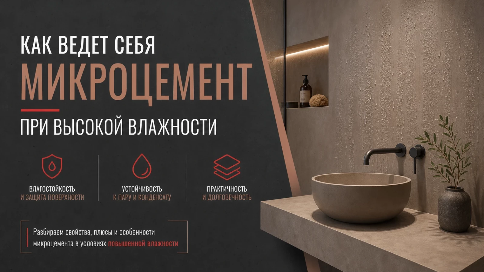 Как ведет себя микроцемент при высокой влажности