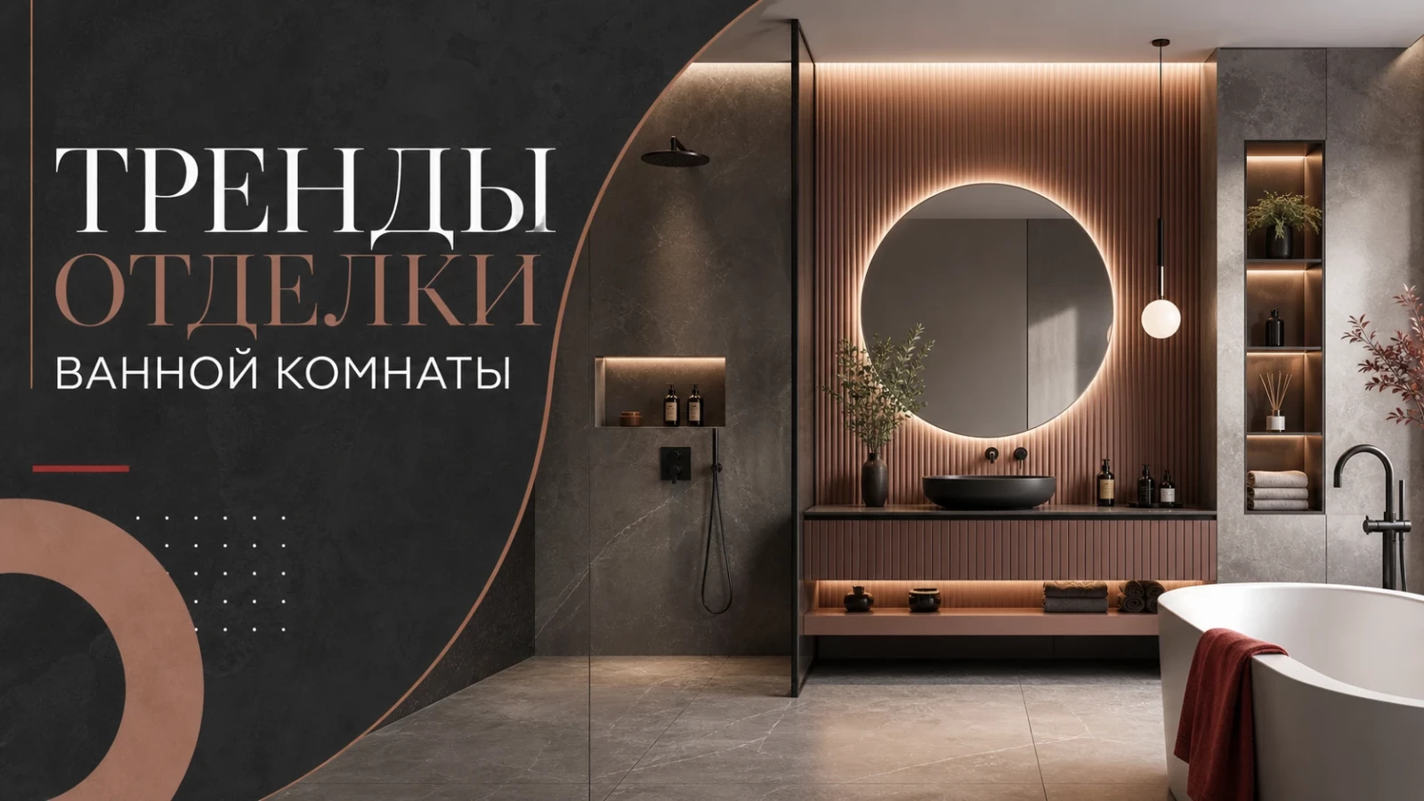 Тренды отделки ванной комнаты