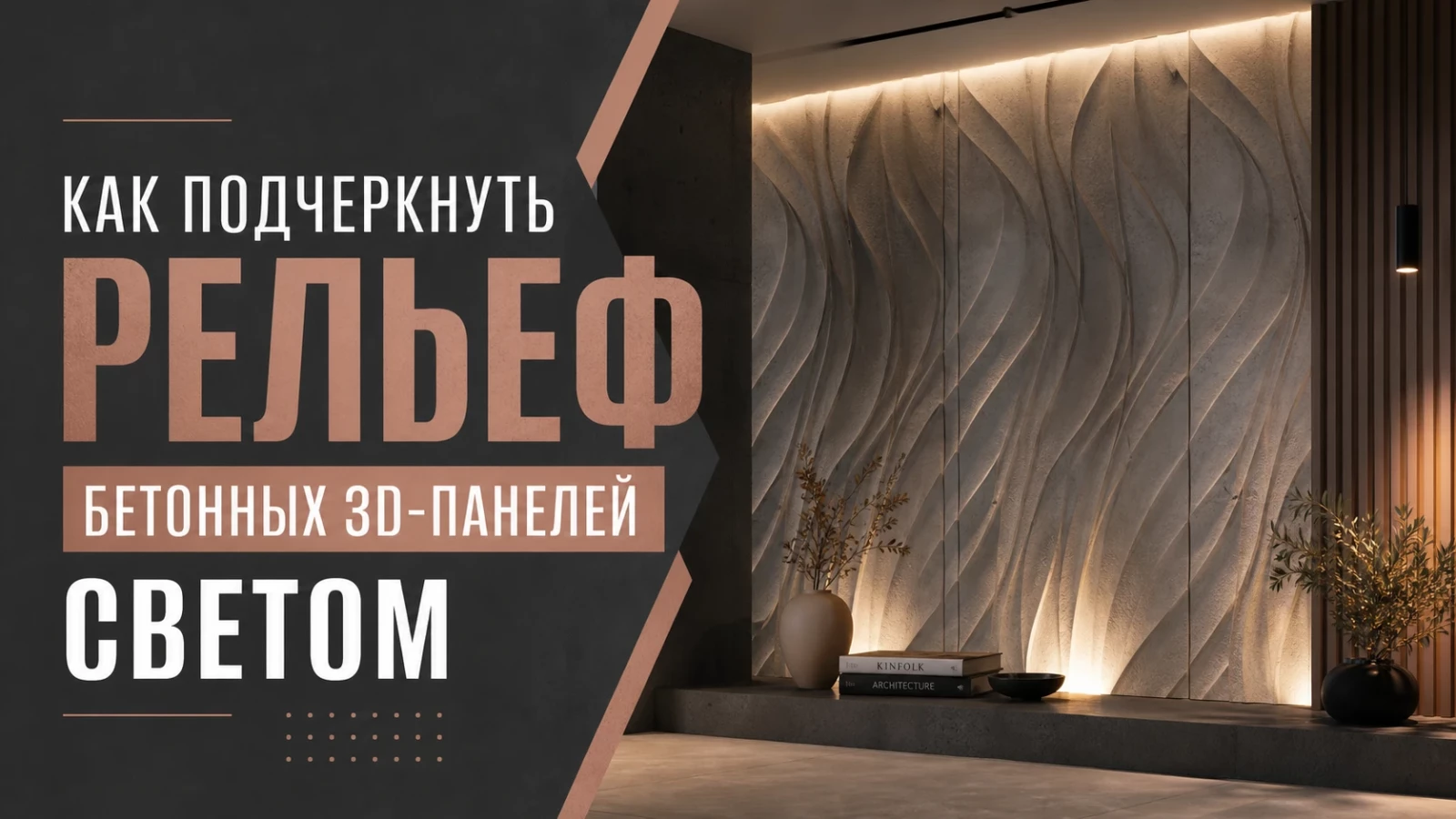 Как подчеркнуть рельеф бетонных 3D-панелей светом