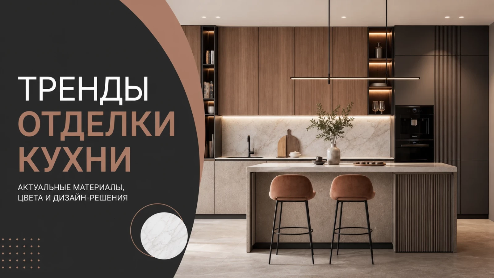 Тренды отделки кухни