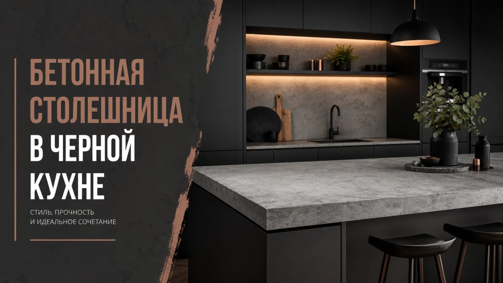 Бетонная столешница в черной кухне